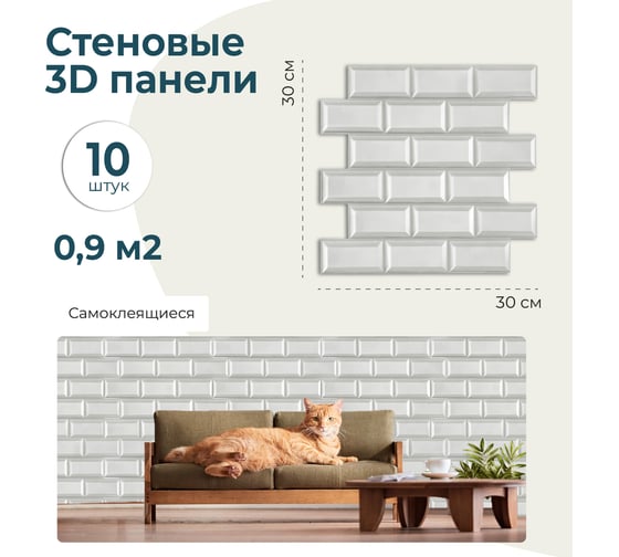 Комплект 3D панелей LAKO 30х30 см, 10 шт., 4 мм, Белый кирпич LKD-JF-2807