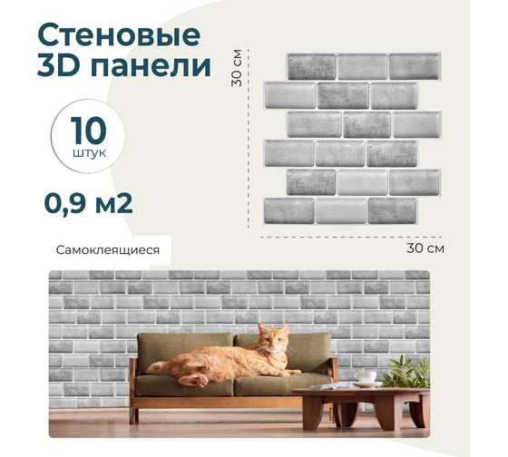 Комплект 3D панелей LAKO 30х30 см, 10 шт., 4 мм, Серый кирпич LKD-JF-2802