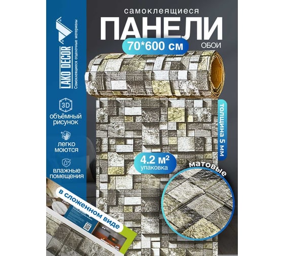 Мягкая самоклеящаяся 3D панель LAKO Камень кладка 20, рулон, 70x600 см LKD-16-05-FC91-RU