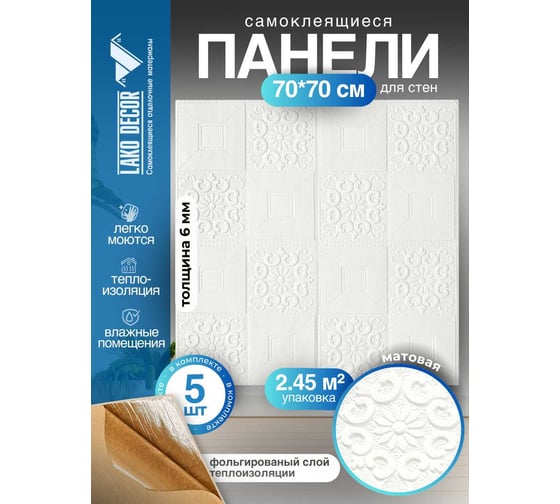 Мягкая самоклеящаяся 3D панель LAKO комплект 5 шт., Барокко белый с золотом, 70x70 см LKD-77-05-504-KO