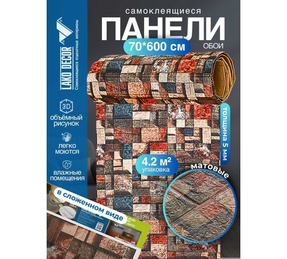 Мягкая самоклеящаяся 3D панель LAKO Камень кладка 21, рулон, 70x600 см LKD-16-05-FC76-RU