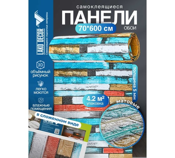 Мягкая самоклеящаяся 3D панель LAKO Деревянная кладка 9, рулон, 70x600 см LKD-22-05-AD24-RU