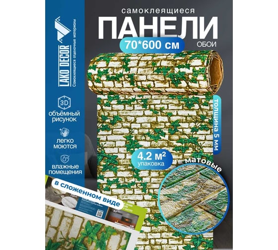 Мягкая самоклеящаяся 3D панель LAKO Кирпичная кладка 13, рулон, 70x600 см LKD-16-05-FC87-RU