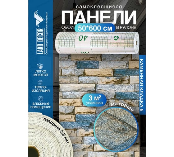 Самоклеящиеся термоизоляционные панели-обои ПВХ LAKO Каменная кладка 6, 50x600 см LKD-09-002-OB