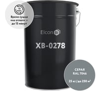 Грунт-эмаль по ржавчине Elcon ХВ-0278 серая RAL 7046, (RAL 7046)  25 кг 00-00461551