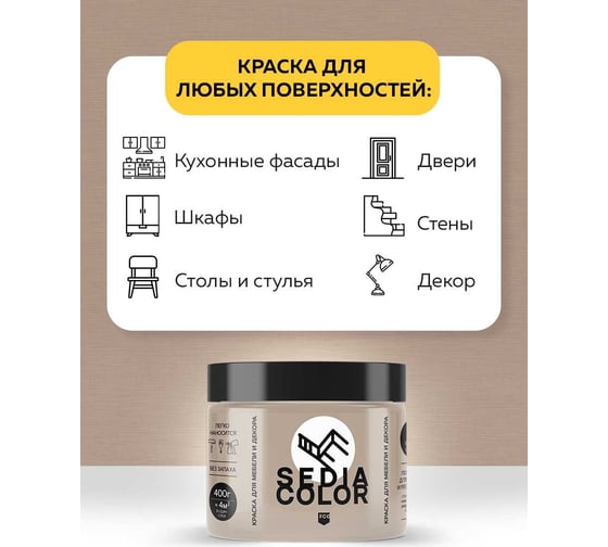 Краска для мебели MASTERFARBE Sedia соната, 400 г 2037381339298