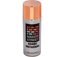 Краска (эмаль) для граффити и декоративно-оформительских работ MAKERSTREET Крафт металлик MS400 400 мл, 06М Под медь 499696