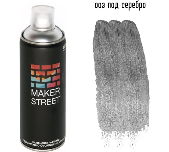 Краска (эмаль) для граффити и декоративно-оформительских работ MAKERSTREET MS400 400 мл, 003 Под серебро 361024