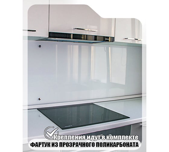 Кухонный фартук Студия фартуков прозрачный с крепежом, 3000x600 мм 3300001