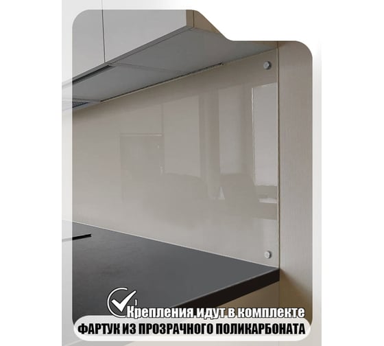 Кухонный фартук Студия фартуков прозрачный с крепежом, 3000x600 мм 3300001