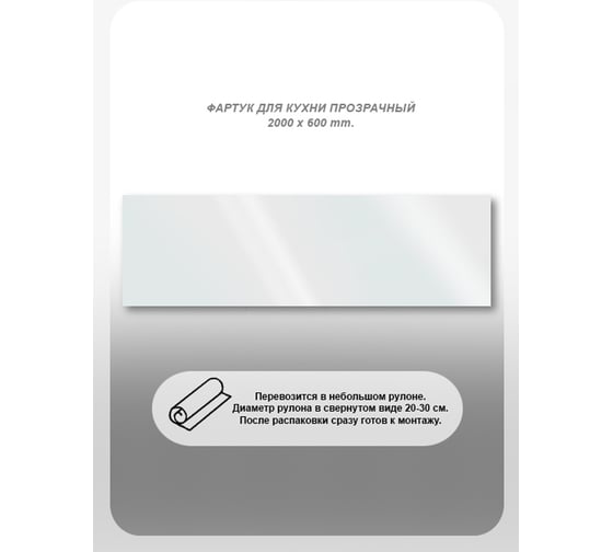 Кухонный фартук Студия фартуков прозрачный с крепежом, 2000x600 мм 3200001
