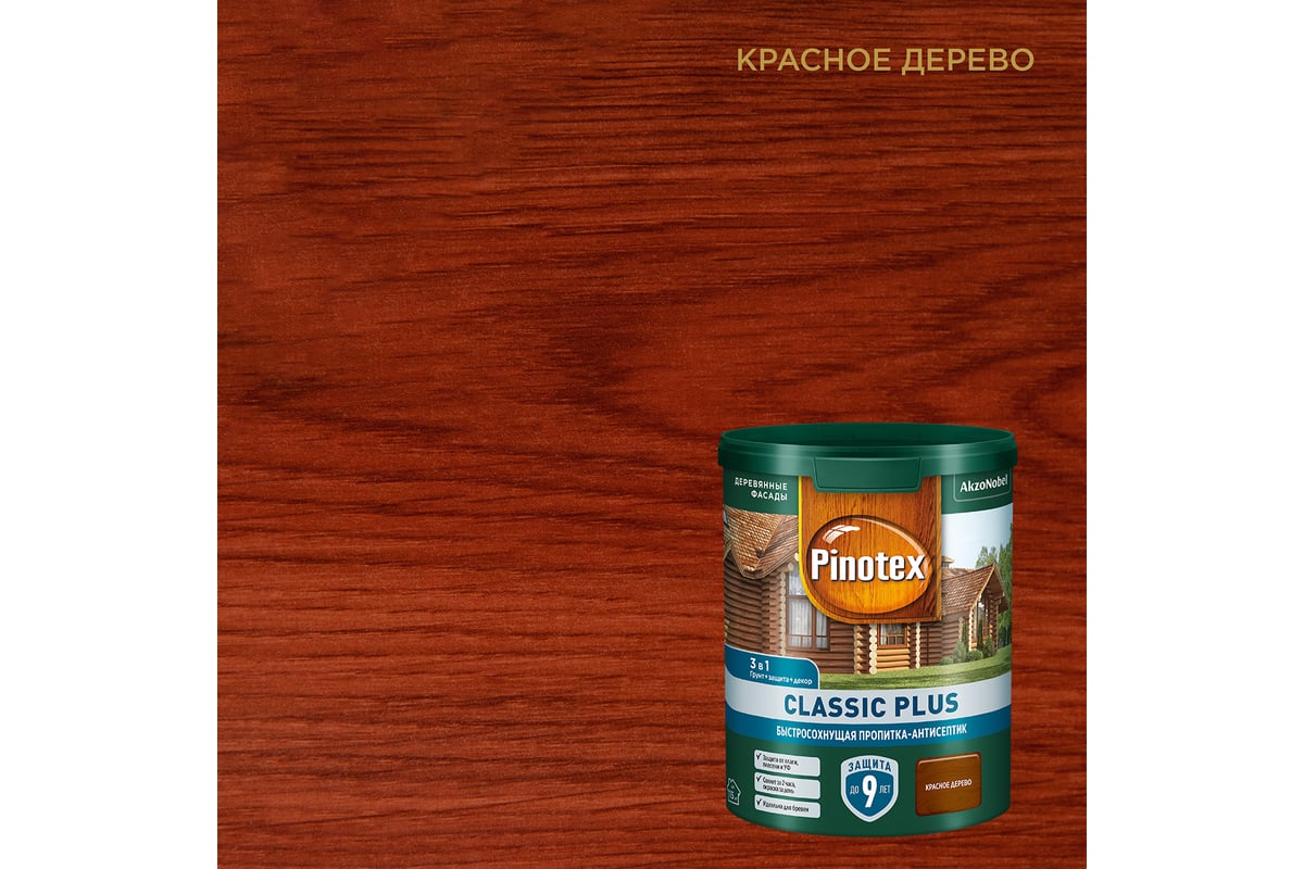 Пропитка-антисептик быстросохнущая Pinotex CLASSIC PLUS 3 в 1 красное  дерево 0,9 л 5727620 - выгодная цена, отзывы, характеристики, фото - купить  в Москве и РФ