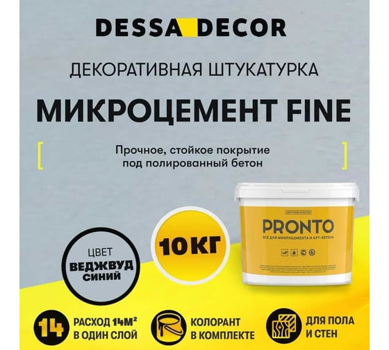Декоративная штукатурка DESSA DECOR "МИКРОЦЕМЕНТ FINE" 10 кг, Веджвуд синий 705582-00033