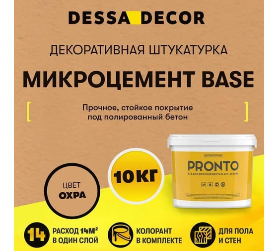 Декоративная штукатурка DESSA DECOR "МИКРОЦЕМЕНТ BASE" 10 кг, Охра 705581-00020