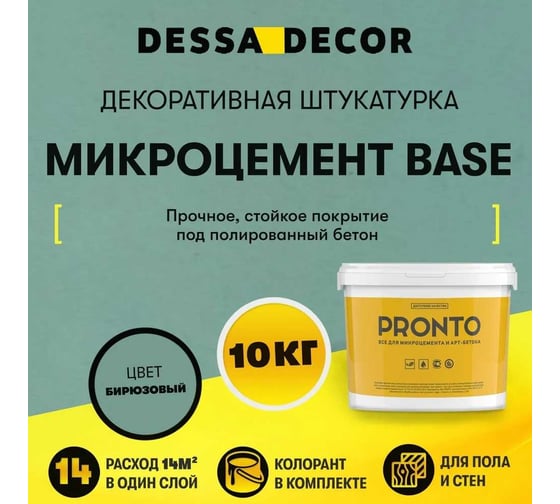 Декоративная штукатурка DESSA DECOR "МИКРОЦЕМЕНТ BASE" 10 кг, Бирюзовый 705581-00018