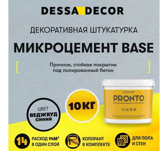 Декоративная штукатурка DESSA DECOR "МИКРОЦЕМЕНТ BASE" 10 кг, Веджвуд синий 705581-00019