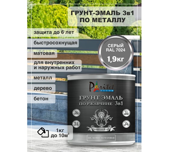 Эмаль 3в1 Paritet 1,9 кг серый ral 7024 PD-022
