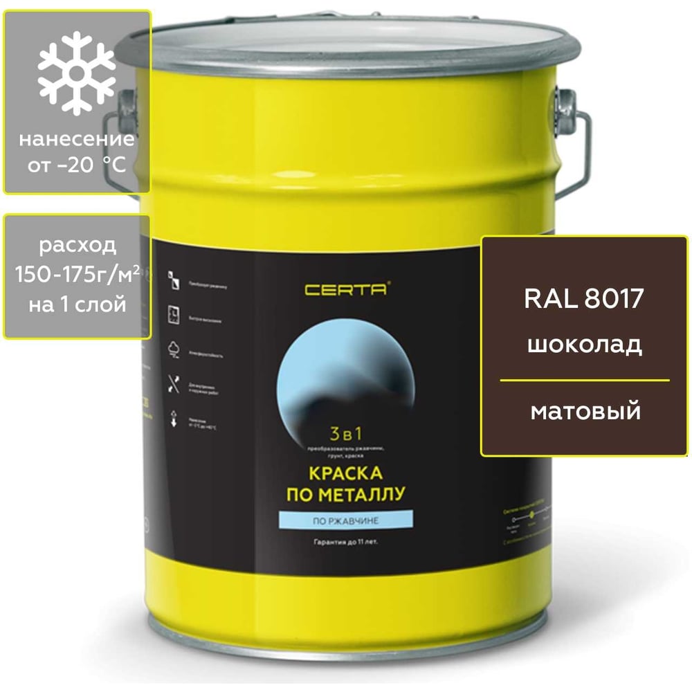 Краска 3 в 1 Certa по ржавчине, металлу, шоколад RAL 8017, 4 кг ...