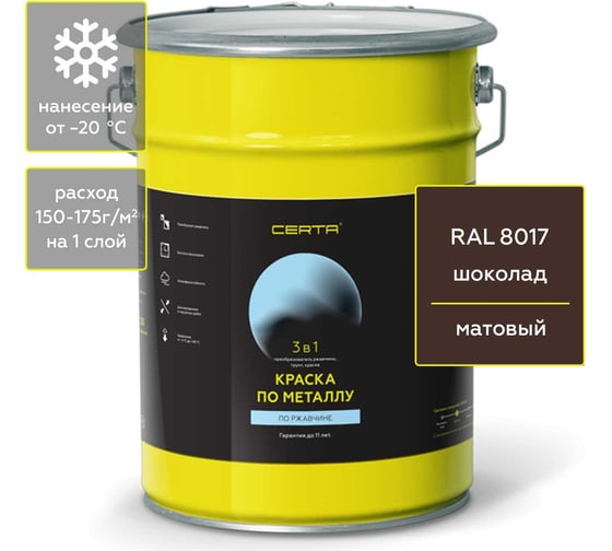 Краска 3 в 1 Certa по ржавчине, металлу, шоколад RAL 8017, 4 кг KRGL0042 1