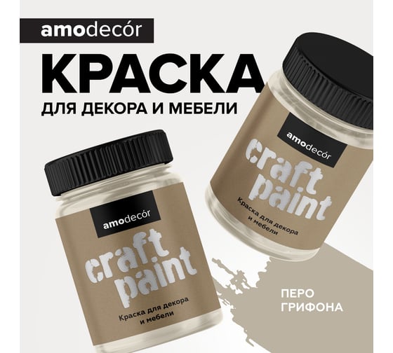 Меловая краска для мебели и прикладного творчества Amo decor перо грифона, 0.25 кг ТД000006874
