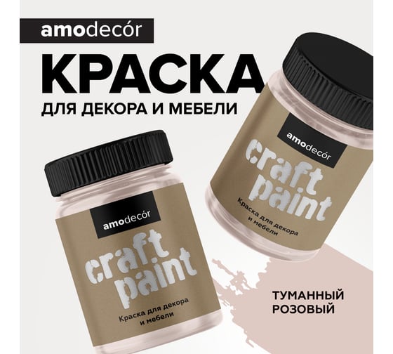 Меловая краска для мебели и прикладного творчества Amo decor туманный розовый, 0.25 кг ТД000006842