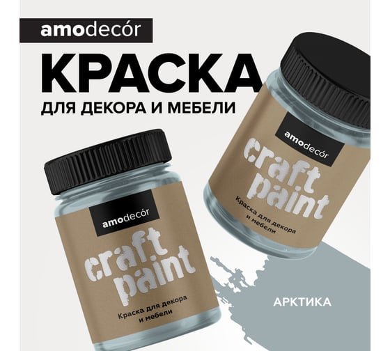 Меловая краска для мебели и прикладного творчества Amo decor арктика, 0.25 кг ТД000006882