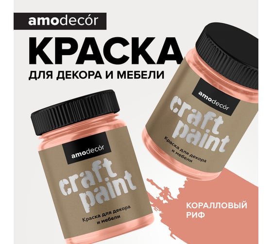 Меловая краска для мебели и прикладного творчества Amo decor коралловый риф, 0.25 кг ТД000006883