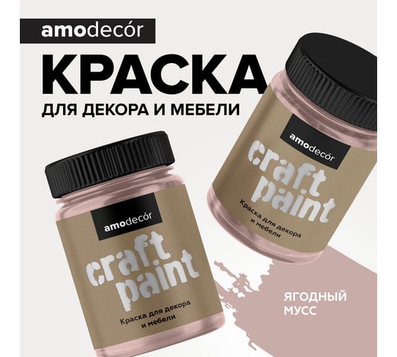 Меловая краска для мебели и прикладного творчества Amo decor ягодный мусс, 0.25 кг ТД000006843