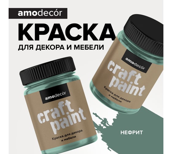 Меловая краска для мебели и прикладного творчества Amo decor нефрит, 0.25 кг ТД000006884