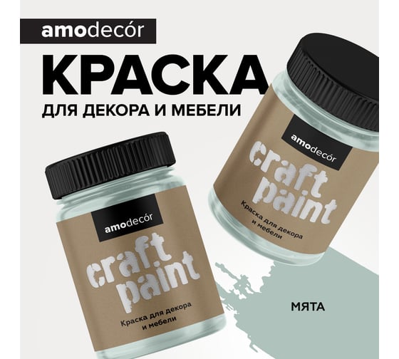 Меловая краска для мебели и прикладного творчества Amo decor мята, 0.25 кг ТД000006844