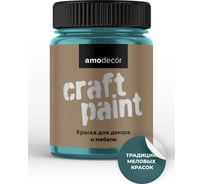 Меловая краска для мебели и прикладного творчества Amo decor марианская впадина, 0.25 кг ТД000006876