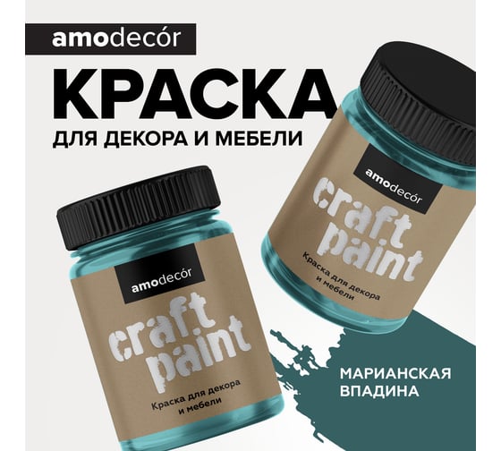Меловая краска для мебели и прикладного творчества Amo decor марианская впадина, 0.25 кг ТД000006876