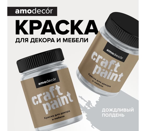 Меловая краска для мебели и прикладного творчества Amo decor дождливый полдень, 0.25 кг ТД000006841