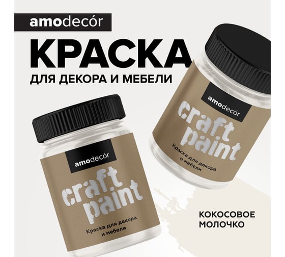 Меловая краска для мебели и прикладного творчества Amo decor кокосовое молочко, 0.25 кг ТД000006839