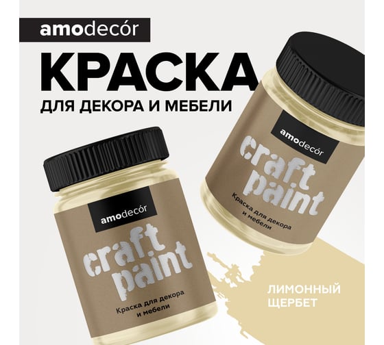 Меловая краска для мебели и прикладного творчества Amo decor лимонный щербет, 0.25 кг ТД000006875