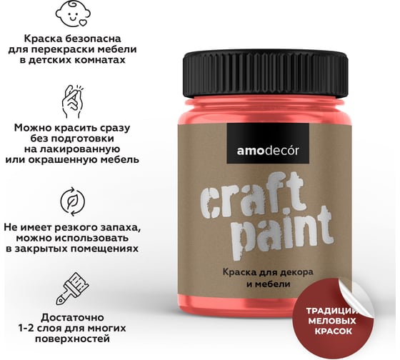 Меловая краска для мебели и прикладного творчества Amo decor фестивальный красный, 0.25 кг ТД000006877