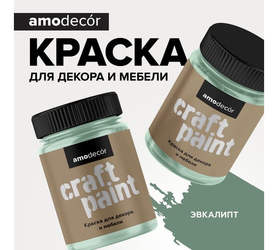 Меловая краска для мебели и прикладного творчества Amo decor эвкалипт, 0.25 кг ТД000006845