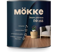 Эмаль для пола MÖKKE ПФ-266 красно-коричневая ( глянец), 2, 7 кг, 9514