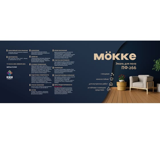 Эмаль для пола MÖKKE Mokke ПФ-266 красно-коричневая ( глянец), 20 кг, 9515