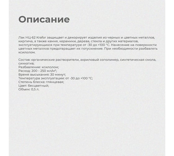 Лак KRAFOR НЦ-62 цаттонлак, глянцевый, 0,5 л 250195