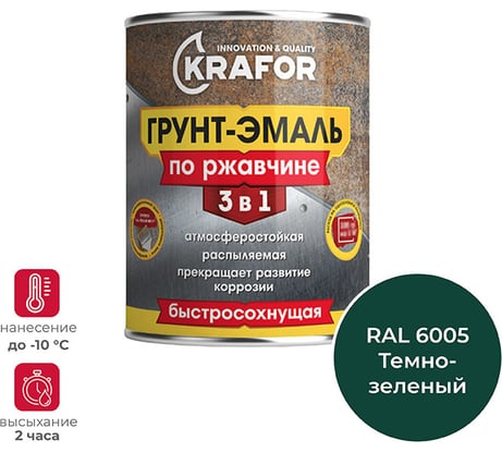 Грунт-эмаль по ржавчине 3 в 1 KRAFOR быстросохнущая, полуглянцевая, 0.9 кг, ral 6005, темно-зеленая 250223
