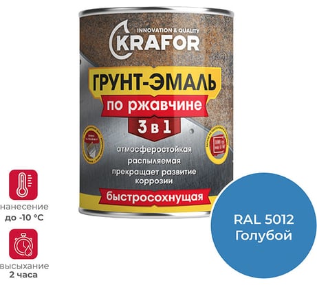 Грунт-эмаль по ржавчине 3 в 1 KRAFOR быстросохнущая, полуглянцевая, 1.9 кг, ral 5012, голубая 250201