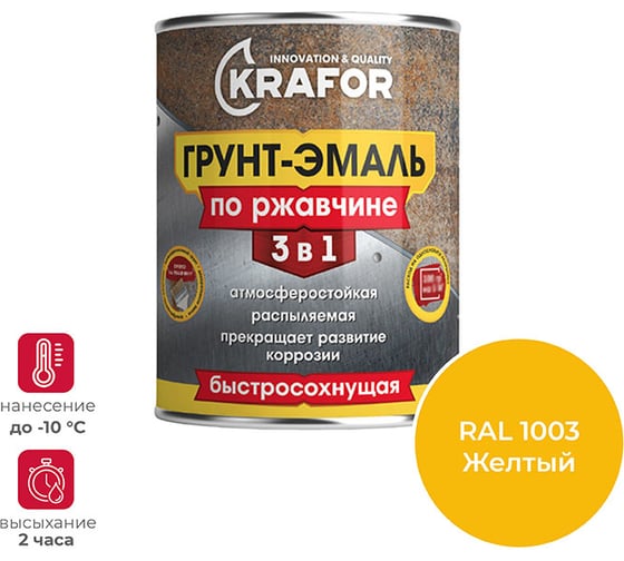 Грунт-эмаль по ржавчине 3 в 1 KRAFOR быстросохнущая, полуглянцевая, 1.9 кг, ral 1003, желтая 250204 1