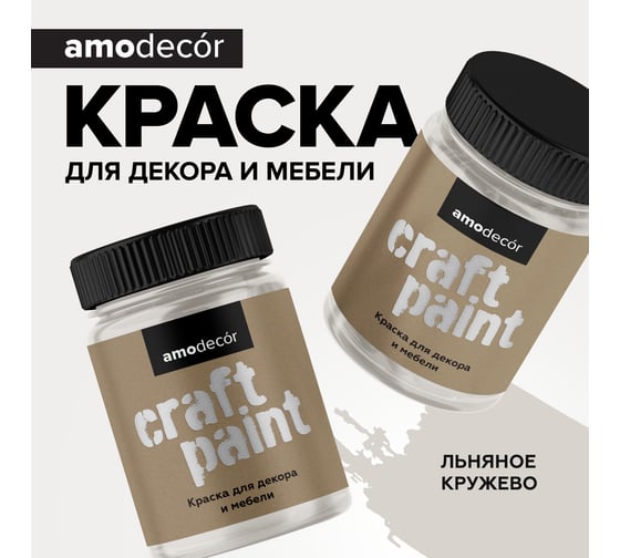 Меловая краска для мебели и прикладного творчества Amo decor льняное кружево, 0.25 кг ТД000006840