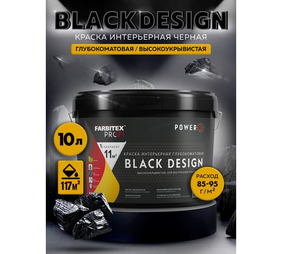 Краска интерьерная глубокоматовая высокоукрывистая Farbitex BlackDesig черная, 12 кг 4300011864
