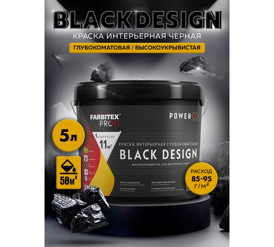 Интерьерная краска Farbitex BlackDesign глубокоматовая, высокоукрывистая, черная 6 кг 4300011866