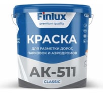 Краска для разметки дорог Finlux АК 511 эмаль, белый 5+2 кг 4603783200719