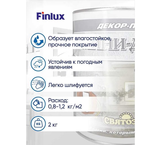 Декор-паста Finlux Святозар-7 МИНИ акриловое фактурное покрытие под мрамор, белое, 2 кг 4603783207633