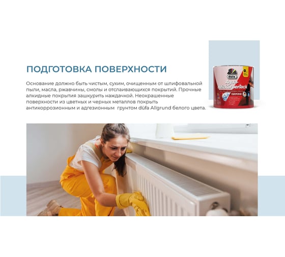 Эмаль Dufa AQUA-HEIZKORPERLACK для радиаторов, белая, 2 л МП00-010172