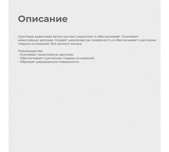 Грунтовка бетон-контакт ПРЕСТИЖ Formula Q8 акриловая, 2,7 кг 236745